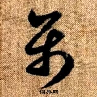 屬 草書|屬草書書法